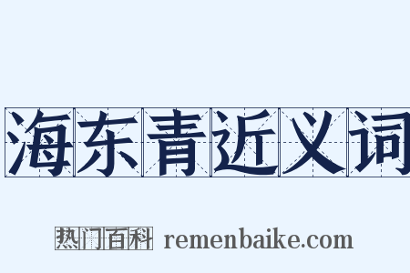海东青近义词是什么意思的图片